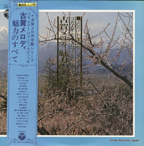 KOGA, MASAO koga melody miryoku no subete ALW-98