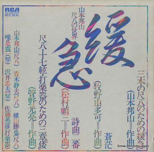 YAMAMOTO, HOZAN kankyu / shakuhachi no sekai JRZ-2528