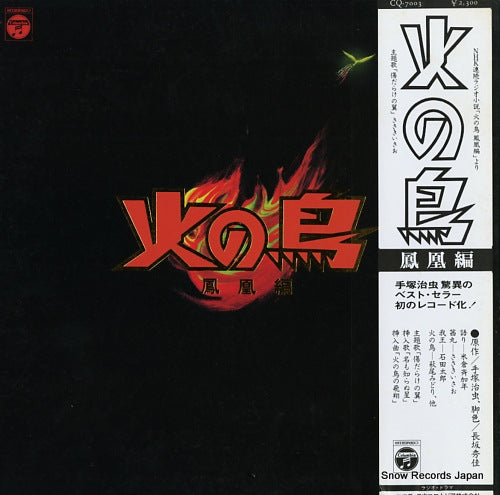 IKEBE, SHINICHIRO hi no tori / houou hen CQ-7003