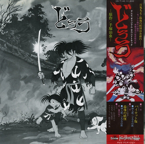 TOMITA, ISAO dororo ACS-7140