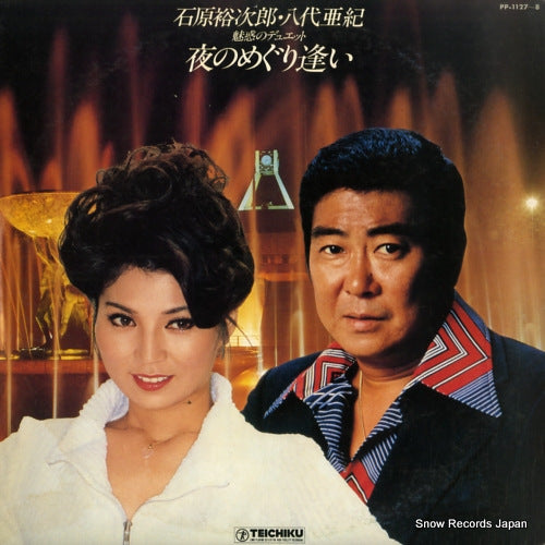 ISHIHARA, YUJIRO / AKI YASHIRO miwaku no duet / yoru no meguriai PP-1127