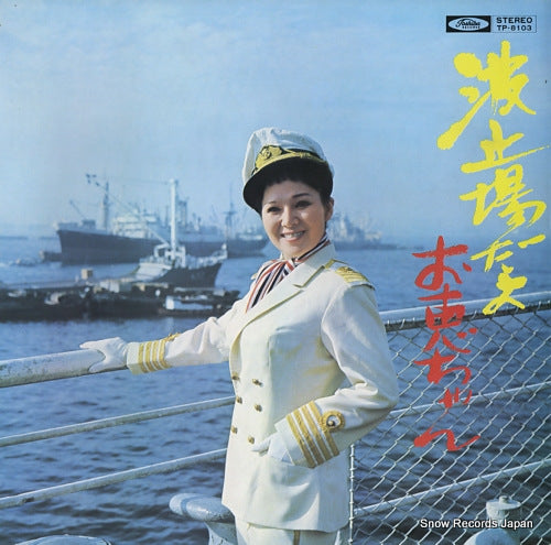 MATSUYAMA, KEIKO hatobadayo okeichan TP-8103
