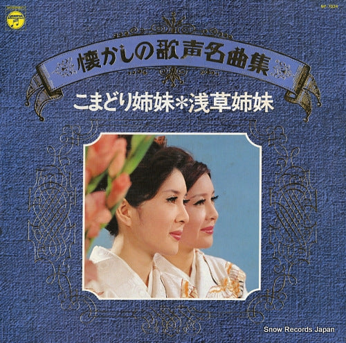 KOMADORI SHIMAI natsukashi no utagoe mekyokushu / asakusa shimai NP-7034