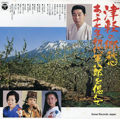 V/A tugaru no kyoshu / aa 17nen shodai gunpachiro o shinonde FW-7378