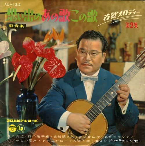 KOGA, MASAO melodies by masao koga vol.2 AL-134