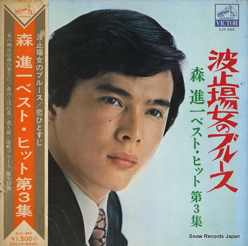 MORI, SHINICHI hatoba onna no blues mori shinichi best hit vol.3 SJV-469