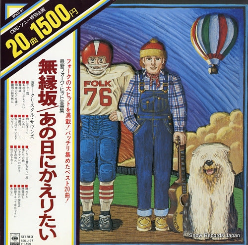 CRYSTAL SOUNDS saishin folk hit zenkyokushu SOLU-97
