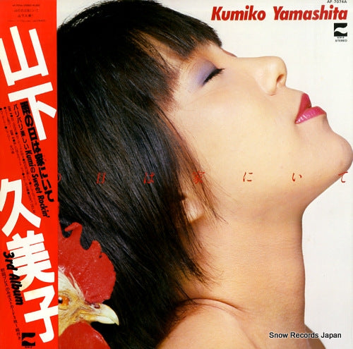 YAMASHITA, KUMIKO ame no hi wa uchi ni ite AF-7074A