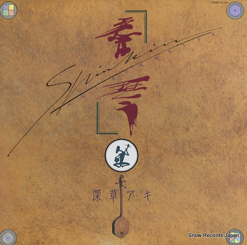 FUKAKUSA, AKI shinkin SC-2011