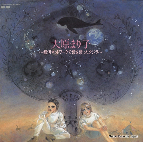 OHARA, MARIKO ginga network de uta o utatta kujira C25G0406