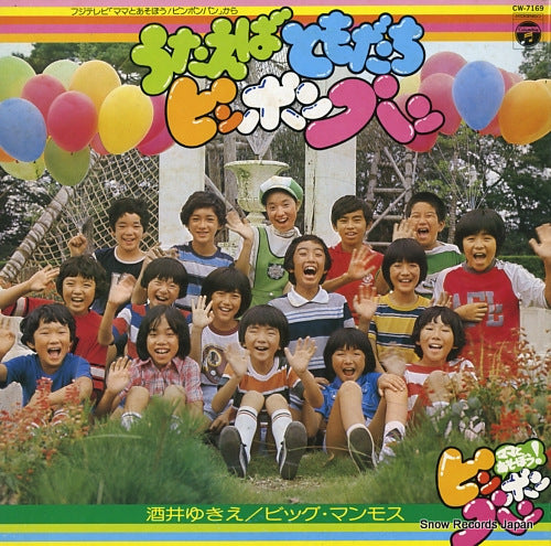 SAKAI, YUKIE / BIG MAMMOTH utaeba tomodati pinponpan CW-7169