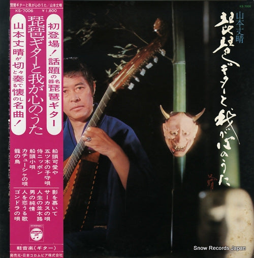 YAMAMOTO, TAKEHARU biwa guitar to waga kokoro no uta KS-7006