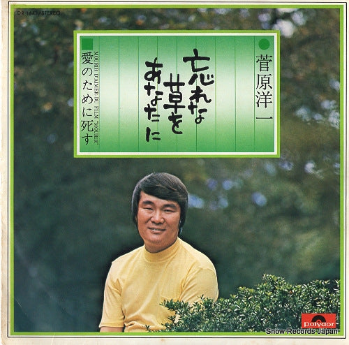SUGAWARA, YOUICHI wasurenagusa wo anata ni DR1643
