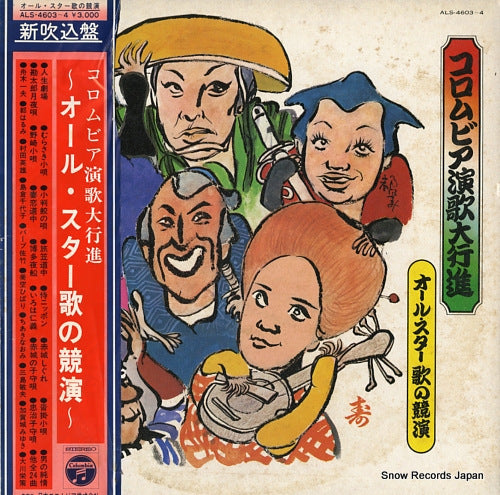 V/A columbia enka daikoshin / all star uta no kyoen ALS-4603-4