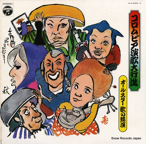 V/A columbia enka daikoshin / all star uta no kyoen ALS-4603-4