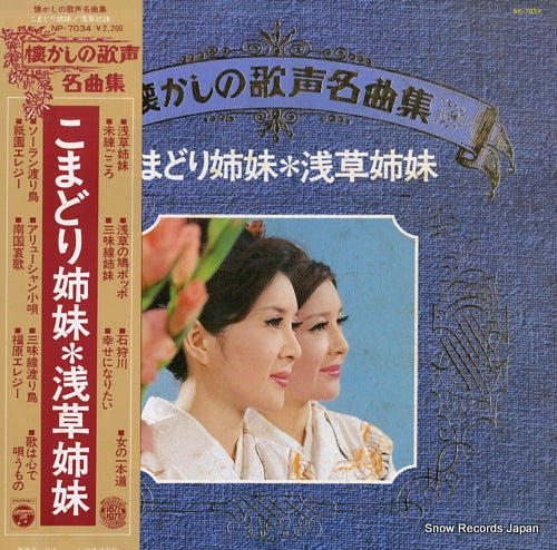 KOMADORI SHIMAI natsukashi no utagoe mekyokushu / asakusa shimai NP-7034