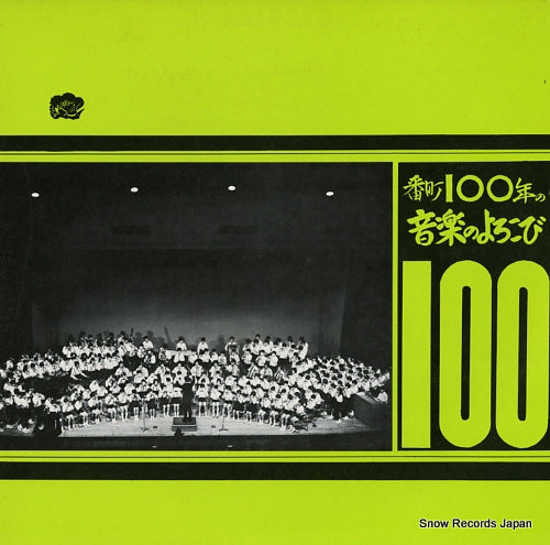 BANCHO SHOUGAKKOU bancho 100nen no ongaku no yorokobi NAS305