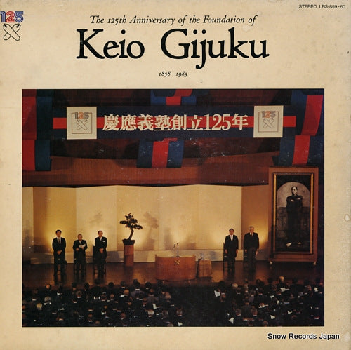 V/A the 125th anniversary of the foundation of keio gijuku 1858-1983 LRS-859.60