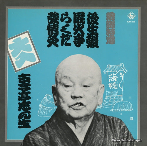 KOKONTEI, SHINSHOU rakugo tokusen KR5205