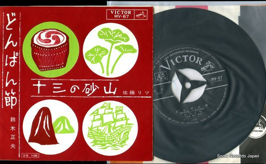 SUZUKI, MASAO donpan bushi MV-67