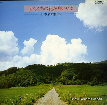 V/A karatachi no hana ga saitayo KVX-5011-2