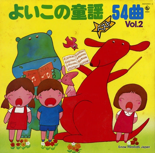 V/A yoiko no douyou best 54songs vol.2 SKZ(H)2003-4