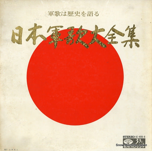 MINORUPHONE SUISOGAKUDAN gunka wa rekishi o kataru / nihon gunka daizenshu KC-4005-6