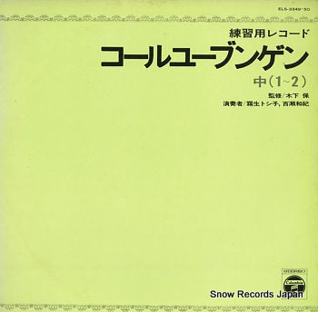 KINOSHITA, TAMOTSU chorubungen ELS-3349-50