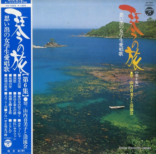 YAMAUCHI, KIMIKO koto no tabi vol.6 KS-7003