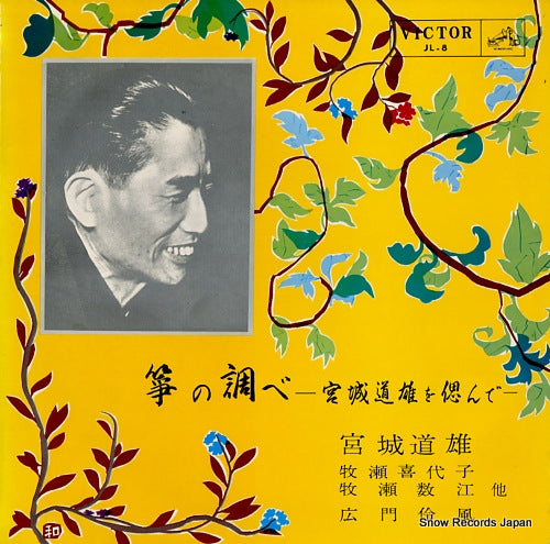 MIYAGI, MICHIO koto no shirabe / miyagi michio o shinonde JL-8