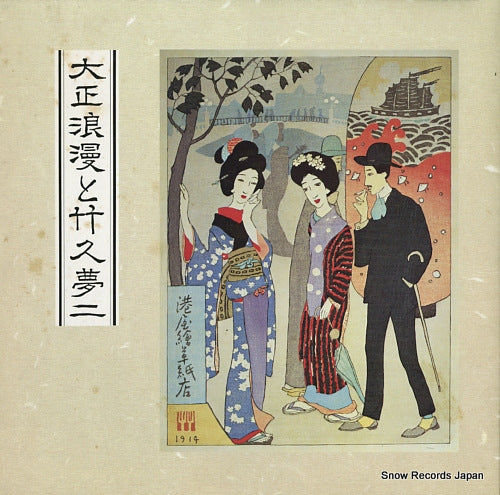 SOUNDWORKS ENSEMBLE ORCHESTRA taisho roman to takehisa yumeji MN-3215