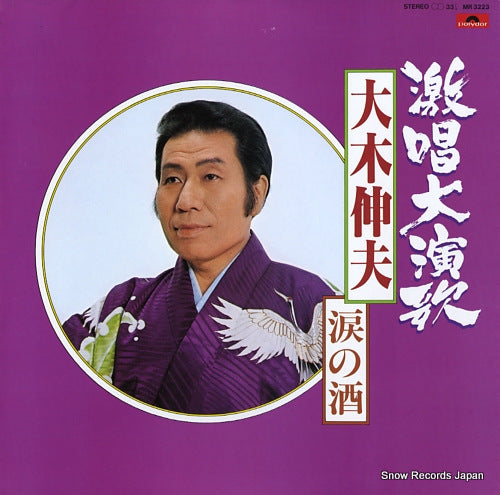 OOKI, NOBUO gekisho daienka / namida no sake MR3223