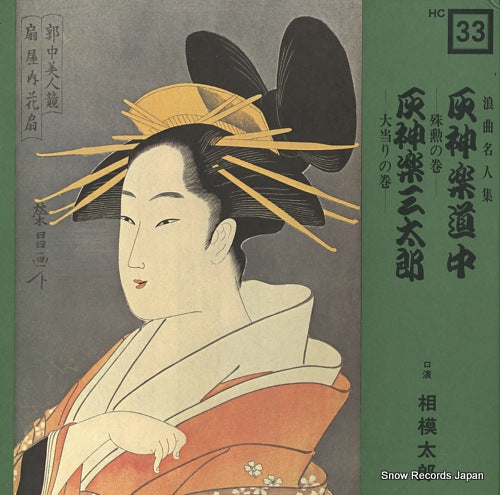 SAGAMI, TARO rokyoku meijin shu HC-33