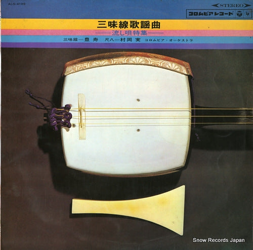 TOYOSUMI samisen kayokyoku / nagashiuta tokushu ALS-4199