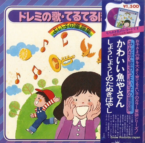 V/A doremi no uta. teruterubouzu / yoiko no douyoushu EW-7008