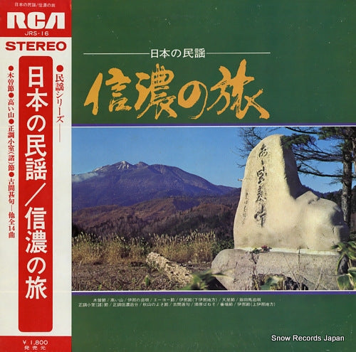 SHINSHU MINYO TOMONOKAI nihon no minyo / shinano no tabi JRS-16
