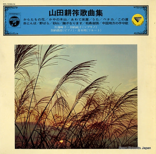 V/A kosaku yamada song album MS-1096-N