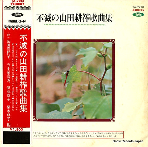 V/A fumetsu no yamada kosaku kakyoku shu TA-7013