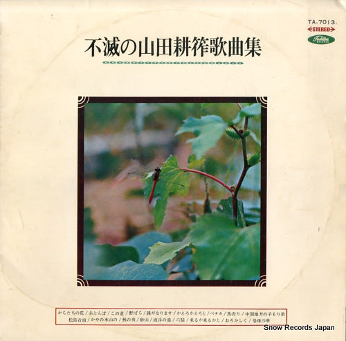 V/A fumetsu no yamada kosaku kakyoku shu TA-7013
