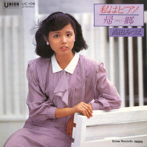 TAKADA, MIZUE watashi wa piano UC-106