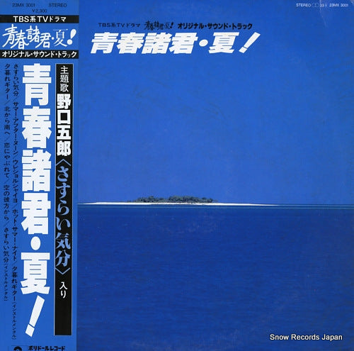 NOGUCHI, GORO / SUMMER BREEZE seishun shokun, natsu! 23MX3001