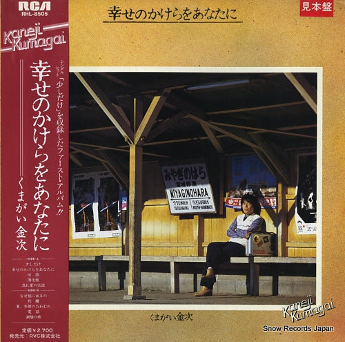 KUMAGAI, KANEJI shiawase no kakera o anatani RHL-8505