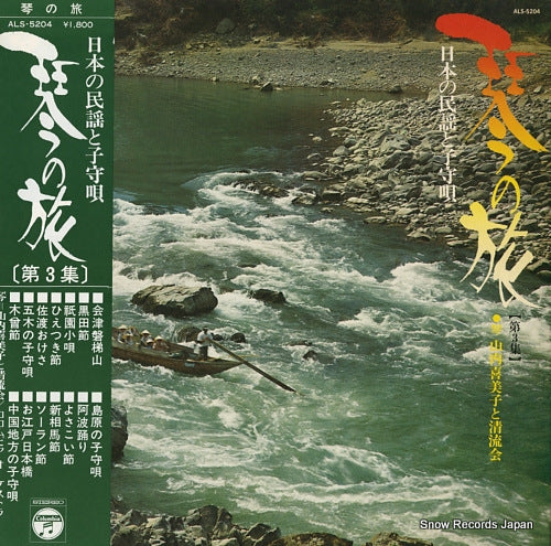 YAMAUCHI, KIMIKO koto no tabi vol.3 ALS-5204