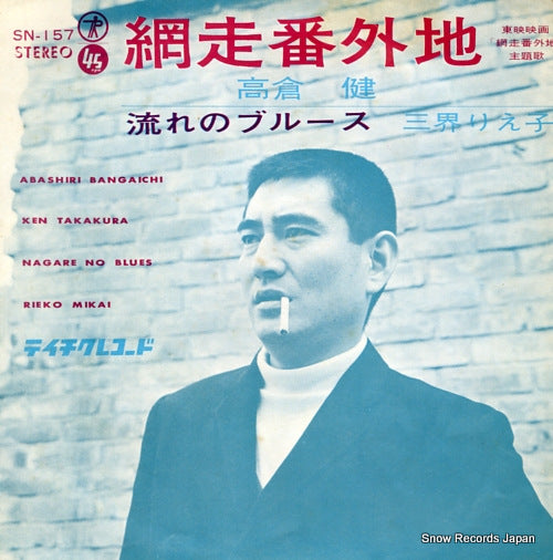 TAKAKURA, KEN abashiri bangaichi SN-157