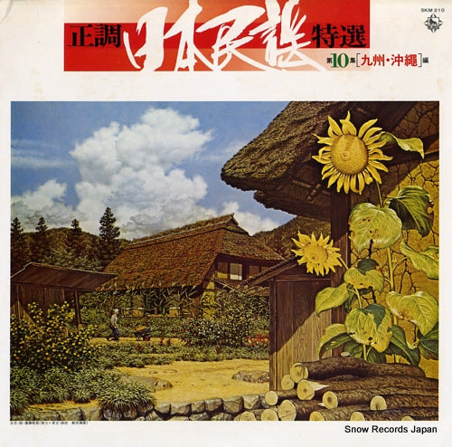 V/A seicho nihonminyo tokusen dai10shu (kyushu, okinawa hen) SKM-210