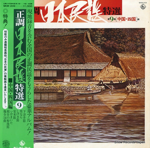 V/A seicho nihonminyo tokusen dai9shu (chugoku, shikoku hen) SKM-209