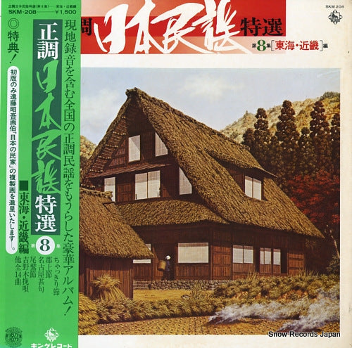 V/A seicho nihonminyo tokusen dai8shu (tokai, kinki hen) SKM-208