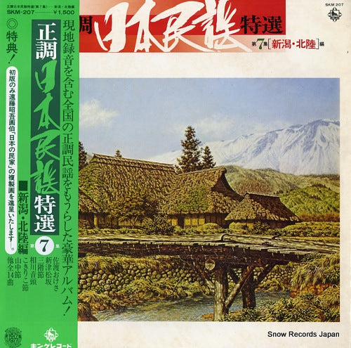 V/A seicho nihonminyo tokusen dai7shu (nigata, hokuriku hen) SKM-207