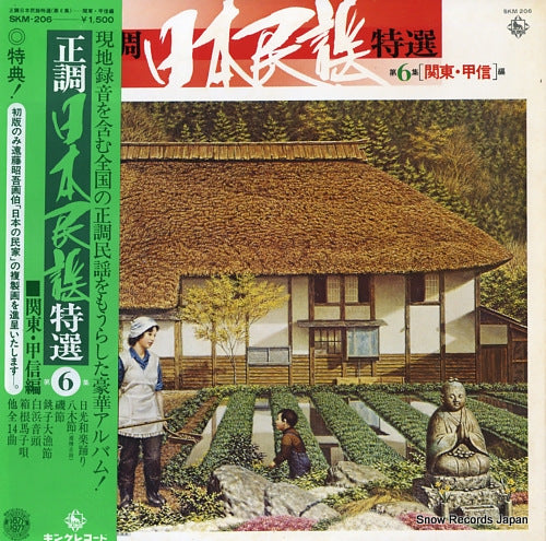V/A seicho nihonminyo tokusen dai6shu (kanto, koshin hen) SKM-206