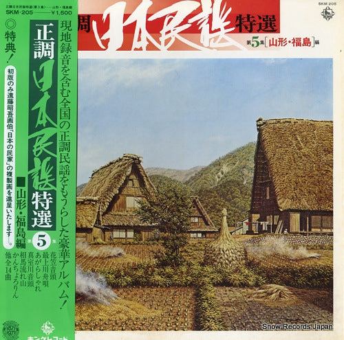V/A seicho nihonminyo tokusen dai5shu (yamagata, fukushima hen) SKM-205